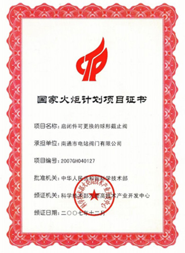 國(guó)家火炬計(jì)劃項(xiàng)目證書(shū)