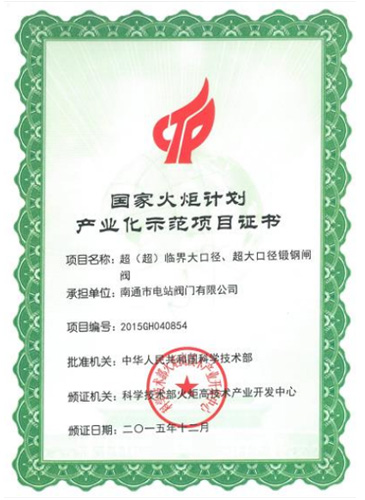 國(guó)家火炬計(jì)劃產(chǎn)業(yè)示范項(xiàng)目證書(shū)