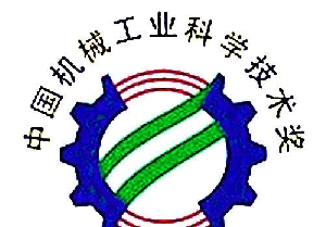 南通電站閥門榮獲2015年度中國機械工業(yè)科學技術獎