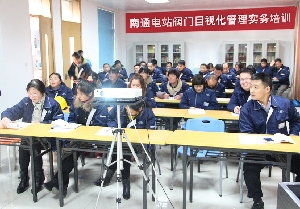 南通電站閥門現(xiàn)場目視化管理實務開訓
