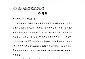山東電力工程院致信感謝南通電站閥門