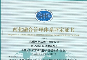 南通電站閥門通過兩化融合管理體系評(píng)定