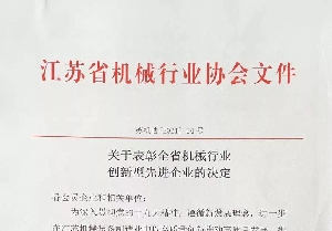 我公司獲評(píng)江蘇省機(jī)械行業(yè)創(chuàng)新型先進(jìn)企業(yè)
