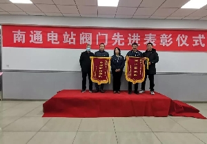 起步就是沖刺——南通電站閥門吹響2022奮斗沖鋒號