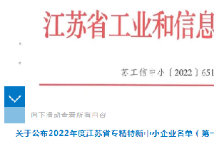 南通電站閥門獲評江蘇省專精特新中小企業(yè)