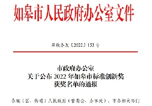 南通電站閥門再獲如皋市標(biāo)準(zhǔn)創(chuàng)新貢獻獎