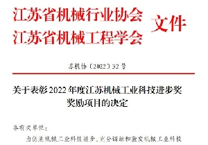 南通電站閥門榮獲2022年度江蘇機械工業(yè)科技進步獎